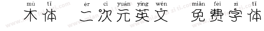 樱木体 二次元英文字体转换